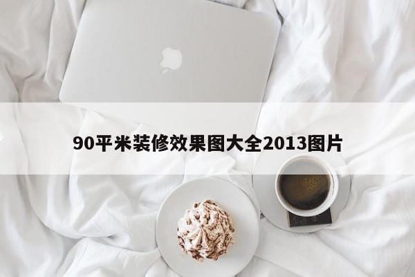 90平米装修效果图大全2013图片