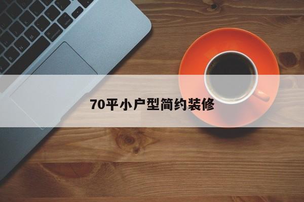 70平小户型简约装修