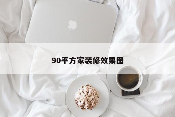 90平方家装修效果图