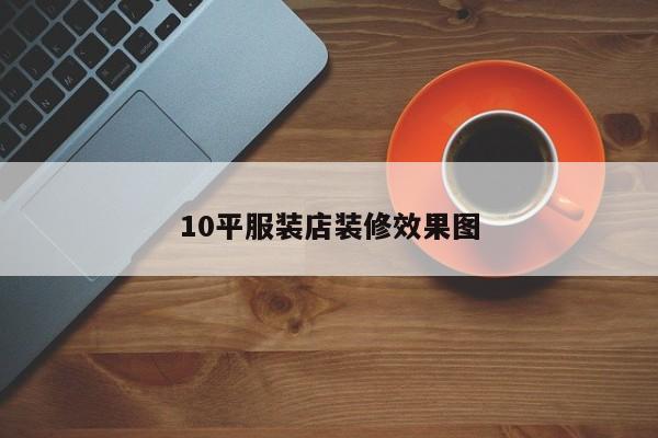 10平服装店装修效果图