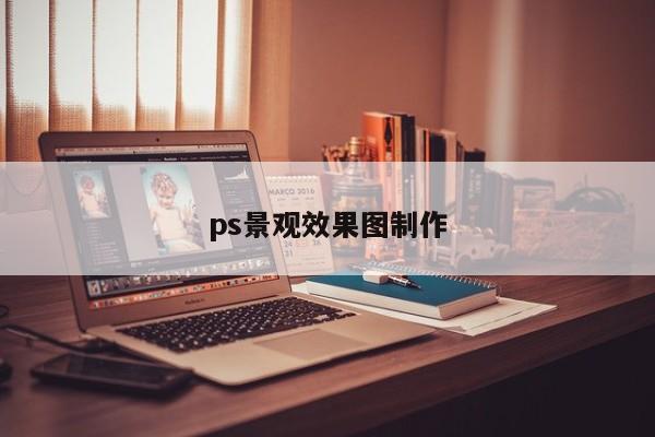 ps景观效果图制作