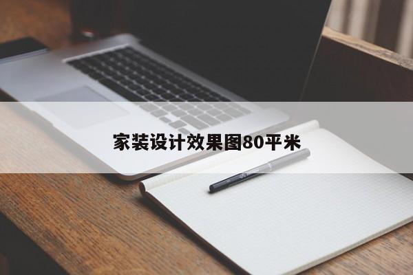 家装设计效果图80平米