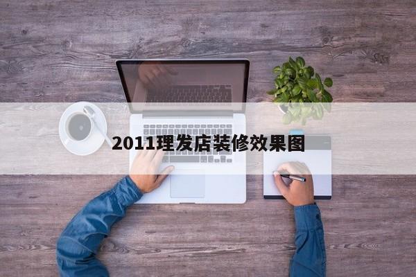 2011理发店装修效果图