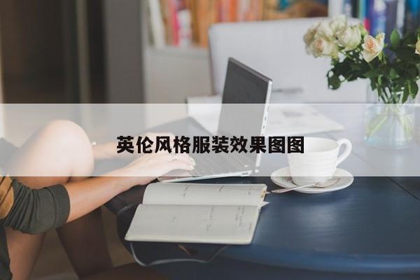 英伦风格服装效果图图