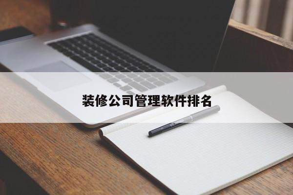 装修公司管理软件排名