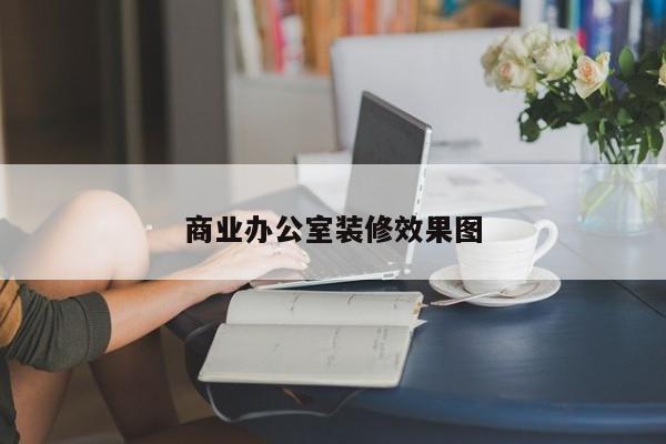 商业办公室装修效果图