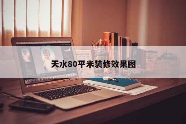 天水80平米装修效果图