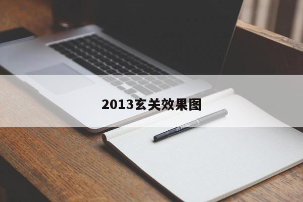 2013玄关效果图