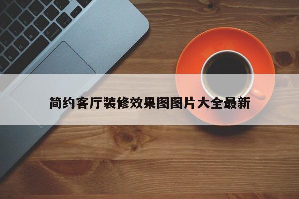 简约客厅装修效果图图片大全最新