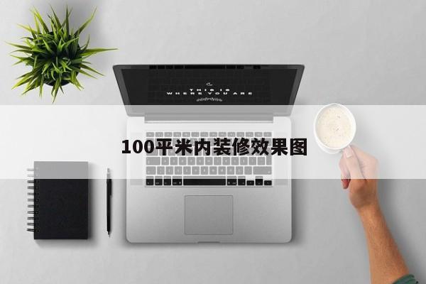 100平米内装修效果图