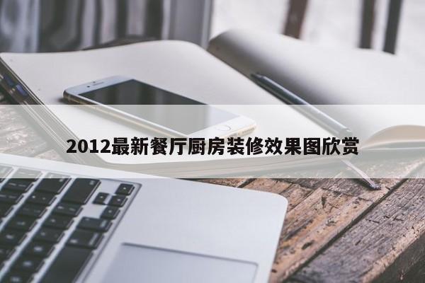 2012最新餐厅厨房装修效果图欣赏