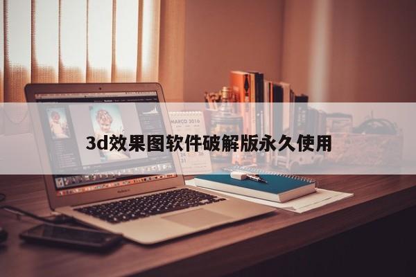 3d效果图软件破解版永久使用