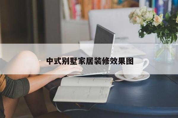 中式别墅家居装修效果图