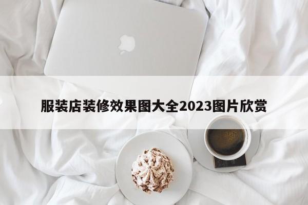 服装店装修效果图大全2023图片欣赏