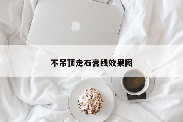 不吊顶走石膏线效果图