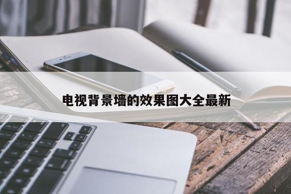 电视背景墙的效果图大全最新