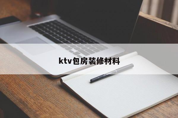 ktv包房装修材料