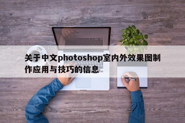 关于中文photoshop室内外效果图制作应用与技巧的信息