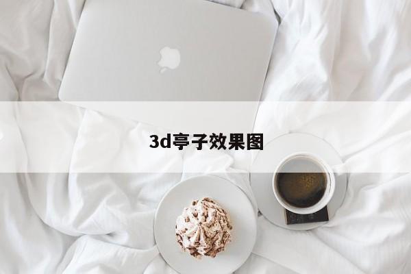 3d亭子效果图