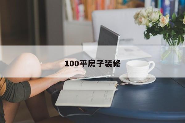 100平房子装修