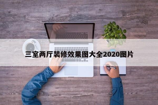 三室两厅装修效果图大全2020图片